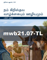 ஜூலை–ஆகஸ்ட் 2021