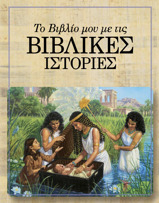 Το Βιβλίο μου με τις Βιβλικές Ιστορίες