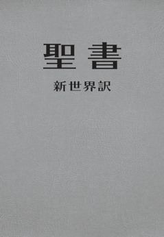 聖書語句索引 新世界訳