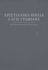 Η Αγία Γραφή​—Μετάφραση Νεβέ Ντουνιάσκι