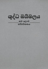 ශුද්ධ බයිබලය - නව ලොව පරිවර්තනය (2024 සංශෝධනය)