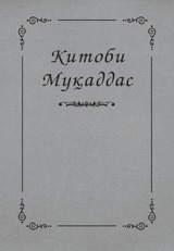 Китоби Муқаддас — Тарҷумаи Дунёи Нав