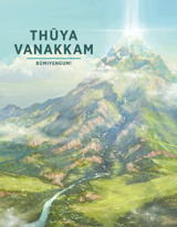 Thūya Vanakkam​—⁠Būmiyengum!