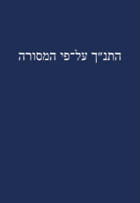 התנ״ך על־פי המסורה