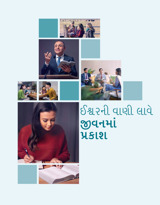 ઈશ્વરની વાણી લાવે જીવનમાં પ્રકાશ