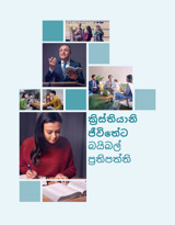 ක්‍රිස්තියානි ජීවිතේට බයිබල් ප්‍රතිපත්ති