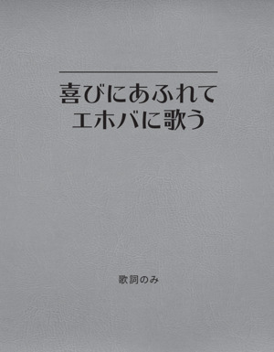 おまとめ エホバに向かって賛美を歌う - 邦楽