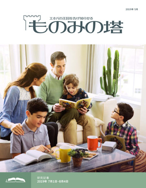 ものみの塔 研究用 2019年5月号