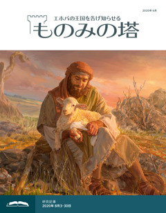 ものみの塔 研究用 年6月号