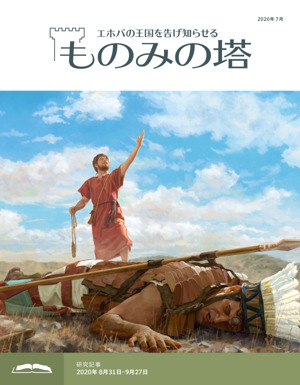 ものみの塔 研究用 年7月号