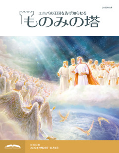 ものみの塔 研究用 年8月号