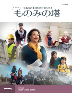 ものみの塔 研究用 年9月号