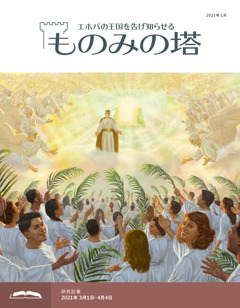 ものみの塔 研究用 21年1月号