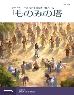 ものみの塔 研究用 21年2月号