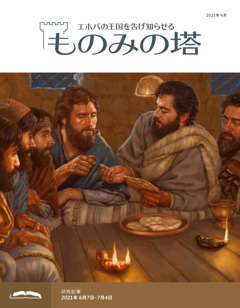 ものみの塔 研究用 21年4月号