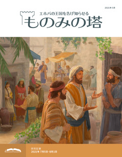 ものみの塔 研究用 21年5月号