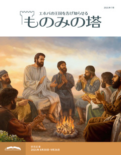 ものみの塔 研究用 21年7月号