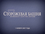 1 ноября 2007