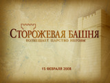 Февраль 2008