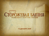 Декабрь 2009