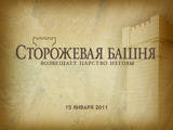 Январь 2011