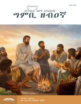 ሓምለ 2021