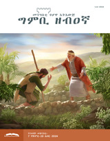 ነሓሰ 2024