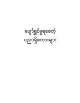 ပျော်ရွှင်မှုရစေတဲ့ ပညာရှိစကားများ