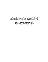 ಸಂತೋಷದ ಬದುಕಿಗೆ ಸವಿಮಾತುಗಳು