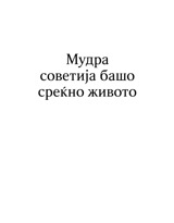 Мудра советија башо среќно живото