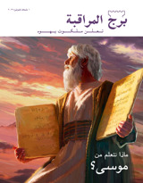‏‎شباط/فبراير‏ ‏‎٢٠١٣‏ | ماذا نتعلم من موسى؟‏