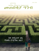 ግንቦት 2014 | ስለ ወደፊቱ ጊዜ ማወቅ የሚችል አለ?