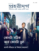 নং  ১ ২০২৪ | কোনটা সঠিক আর কোনটা ভুল—আপনি কীভাবে তা নির্ধারণ করবেন?