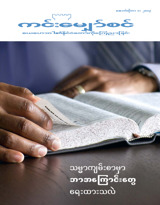 အောက်တိုဘာ ၂၀၁၃ | သမ္မာကျမ်းစာမှာ ဘာအကြောင်းတွေ ရေးထားသလဲ