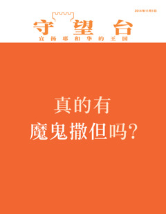 守望台 杂志14年11月刊封面 真的有魔鬼撒但吗