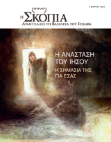 Μάρτιος 2013 | Η Ανάσταση του Ιησού—Η Σημασία της για Εσάς