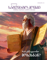 თებერვალი 2013 | რას ვსწავლობთ მოსესგან?