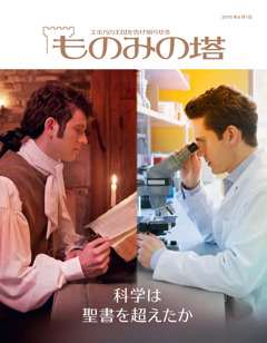 ものみの塔」2015年6月号 | 科学は聖書を超えたか