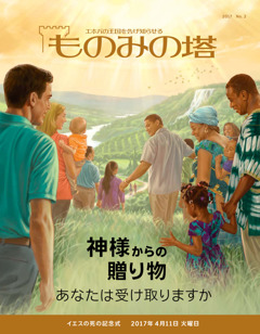 ものみの塔 17 No 2 神様からの贈り物 あなたは受け取りますか