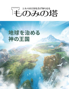 ものみの塔 No 2 地球を治める 神の王国