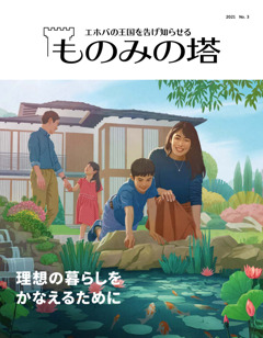 ものみの塔 21 No 3 理想の暮らしをかなえるために