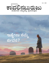 ನಂ. 3 2019 | ಇಷ್ಟೇನಾ ನಮ್ಮ ಜೀವನ?