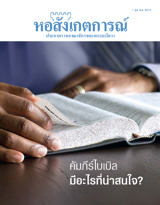 ตุลาคม 2013 | คัมภีร์ไบเบิลมีอะไรที่น่าสนใจ?