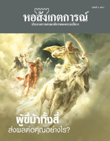 ฉบับที่ 3, 2017 | ผู้ขี่ม้าทั้งสี่ ส่งผลต่อคุณอย่างไร?