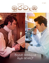 2015 ජූනි  | විද්‍යාව බයිබලයේ තැන අරන්ද?