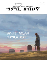 ቍ. 3 2019 | ህይወት ኣኺልዋ ኸምዚኣ ድያ፧