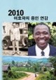 2010 여호와의 증인 연감