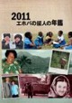 2011 エホバの証人の年鑑