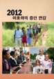 2012 여호와의 증인 연감