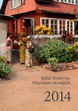 Βιβλίο Έτους των Μαρτύρων του Ιεχωβά 2014